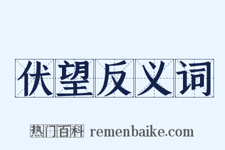 伏望反义词是什么意思的图片